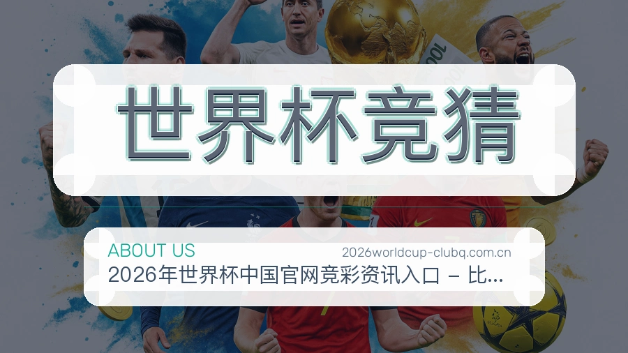 世界杯竞猜平台服务介绍