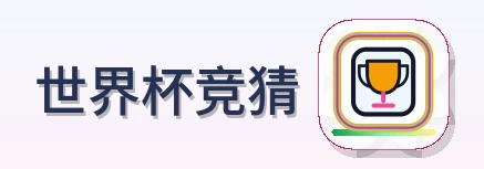 世界杯竞猜 logo